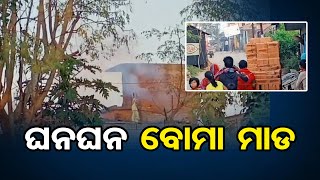 ଦୁଇ ଗୋଷ୍ଠୀ ମଧ୍ୟରେ ଘନ ଘନ ବୋମାମାଡ | Odisha Reporter