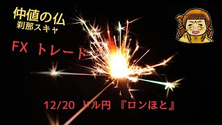 12/20『仲値の仏』9:00~10:00 ドル円 『ロンほと』