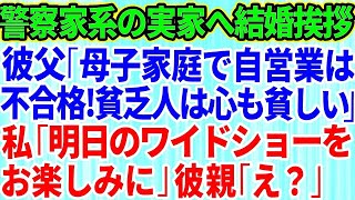 【スカッとする話】エリート警察官の婚約者の実家へ結婚挨拶に行った私。警察官家系の彼父「母子家庭で自営業は不合格！貧乏人は心も貧しいw」私「明日のワイドショーをお楽しみに」彼親「は？」【修羅場】