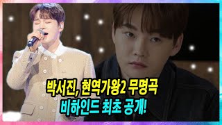 박서진, 현역가왕2 무명곡 비하인드 최초 공개! MC 신동엽이 15분간 칭찬한 무대의 숨겨진 비밀은?\