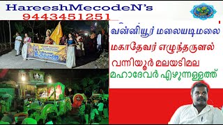 Malayadi Mahadevar Temple Rally//மலையடி மகாதேவர் கோவில் ஊர்வலம்//മലയടി മഹാദേവര്‍ എഴുന്നള്ളത്ത്