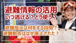 避難指示は何をする段階？避難勧告廃止の理由は？避難情報活用のポイント［そなえるTV・高荷智也］