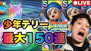 【ドラクエタクト】少年テリーでるまでガチャ最大１５０連！！爆死か神引きか！これがユーチューバーの底力w