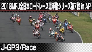 2018 Rd.7 オートポリス J-GP3 決勝