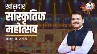 Khasdar Sanskrutik Mahotsav 2024 | खासदार सांस्कृतिक महोत्सव | नागपूर | #CMDevendraFadnavis