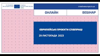 Вебінар «Креативної Європи»: Європейські проєкти співпраці 2024