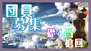 【グラブル】団員募集中！あと20人！9周年イベの前に！【Vtuber】