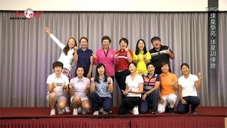 羅開影音- TLPGA球星學苑訓練營，圓滿落幕