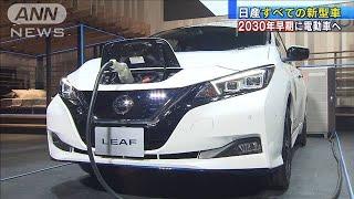 日産の新型車はすべて電動車に　2030年代早期を想定(2021年1月28日)