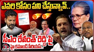 రేవంత్ పని కతం.. రాహుల్ సీరియస్.. | Rahul Gandhi Serious on CM Revanth Reddy | Congress | Sarita