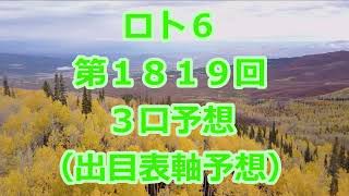 ロト６ 第１８１９回予想（３口分）　ロト61819　Loto6