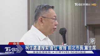 「揭弊」迴力鏢?柯成首位「被搜」前北市長｜TVBS新聞 @TVBSNEWS01