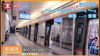 【啱啱復出.嗎?】港鐵 TCL K-train丨V613/V813丨奧運至香港丨#MTR #TCL