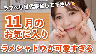 【11月のお気に入り】大優勝コスメみつけた✨毎日使っちゃうラメシャドウやトーンアップ\u0026ツヤ肌を叶えるベースメイクアイテムたち♡