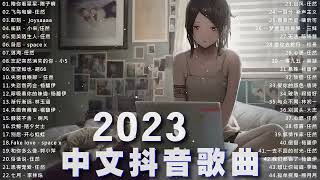 2023抖音新歌｜Tiktok【抖音新歌排行榜】華語單曲排行榜 | 抖音中文歌曲2023 | Top Chinese Songs