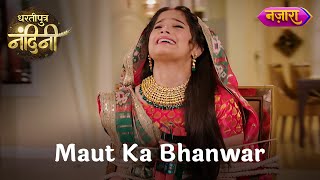 Maut Ka Bhanwar | Dhartiputra Nandini | Hindi TV Serial | Mon-Fri 8:30 PM | Nazara TV