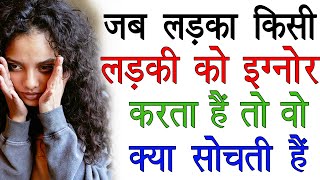 जब लड़का किसी लड़की को इग्नोर करता हैं तो वो क्या सोचती हैं | Ladki Ko Ignore Karne Se Kya Hota Hai