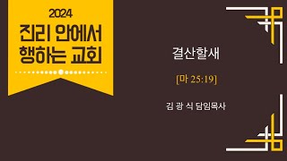 2024.12.29. 주일설교 말씀