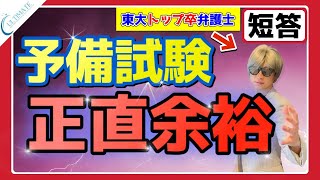 予備試験 短答合格は余裕！東大弁護士による解き方の実践解説