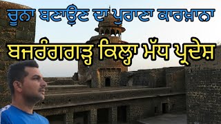 ਬਜਰੰਗਗੜ੍ਹ ਕਿਲ੍ਹਾ ਮੱਧ ਪ੍ਰਦੇਸ਼ |Bajranggarh Fort Madya Pardesh|Harbhej Sidhu|Guna|Indian Tourism| MP |