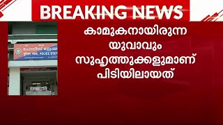 പത്തനംതിട്ടയിൽ 17കാരിയെ കൂട്ട ബലാത്സംഗം ചെയ്ത കേസ്; ആറ് പേർ പിടിയിൽ | Pathanamthitta