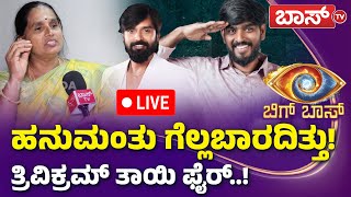 LIVE |  Trivikram Mother on Hanumantha Lamani | Bigg Boss 11 Winner | Exclusive Interview | Boss Tv