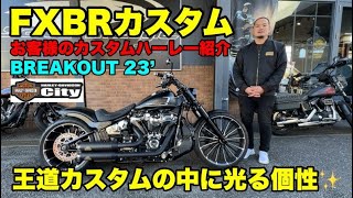 【お客様のカスタム車紹介】人気車種ブレイクアウト FXBR 2023