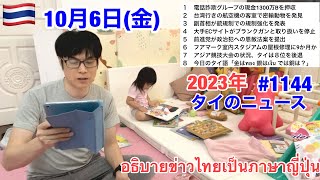 2023年10月6日(金)、タイのニュース紹介、副首相が銃器の規制強化を発表、電話詐欺グループの現金1300万Bを押収、台湾行きの航空機の客室で密輸動物を発見、前進党が政治犯への恩赦法案を提出、など