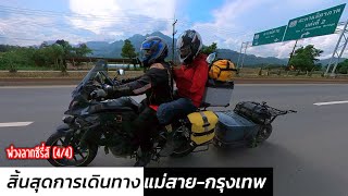 (ขึ้นผาฮี้ ผาหมี) แม่สาย-กรุงเทพ พ่วงลากซี่รี่ส์ (4/4)