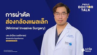 การผ่าตัดส่องกล้องแผลเล็ก (Minimal Invasive Surgery)