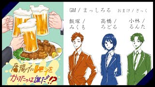 【マダミス】 『唐揚げにレモンかけたのは誰だ⁉』　飯塚視点/GMまっしろる、PLみくも、ろどる、るんた、(ざっく)【ネタバレ注意】