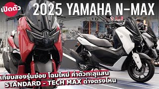 ทะลุแสน 2025 Yamaha N-Max 155 เครื่องเดิม ปรับดีไซน์ใหม่ พร้อมฟัด Honda PCX160