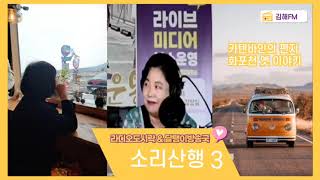 📻라디오도시락_소리산행 3월호