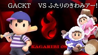 篝火#8 TOP32 がくと/Gackt(ネス) VS ふたりのきわみアー！/Futari no Kiwami Ah-!(アイスクライマー) 【スマブラSP】