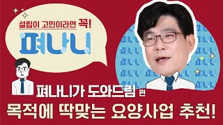 [나는 요양인이다! - 214편] 목적에 딱맞는 요양사업 추천해 드립니다!! #요양플랫폼 #노인복지 #실버타운 #펴나니 #요양시설설립 #요양시설상담 #요양시설추천