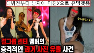 전국민을 속이고 걸그룹 센터로 데뷔한 양아치녀의 최후