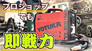 【楽しい！手軽！】ノンガスで家庭でも溶接できる半自動溶接機　YOTUKA（ヨツカ）YS-MIG100　ハイガー産業（HAIGE)