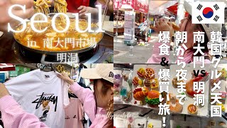 【韓国旅行】韓国行くなら絶対行くべき！南大門＆明洞で食べ歩き＆爆買いしたら楽しすぎた！