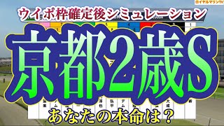 【京都2歳ステークス2022】【京都2歳S2022】【競馬予想】ウイポ枠確定後シミュレーション トップナイフ コスモサガルマータ エゾダイモン グランヴィノス グリューネグリーン #1642