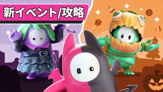 【新イベント/攻略】最速でゴールに迎え！過去最難関のハロウィンイベント始動！【スライムクライム/スライムスクレイパー】【Fall Guys/フォールガイズ】