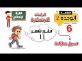 مراجعة دراسات الصف السادس الابتدائى | الوحدة الثانية | مقرر شهر 11