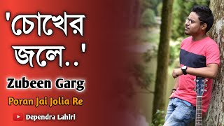 Chokher Jole | Zubeen Garg | Jeet Gannguly | Dependra Lahiri | Poran Jai Jolia Re | Bengali sad song