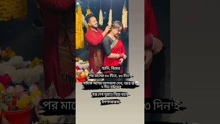 বিয়েরপর মাসের ৩০ দিনে, ২৩ দিন'ই বউকে আদর ভালবাসা দেব