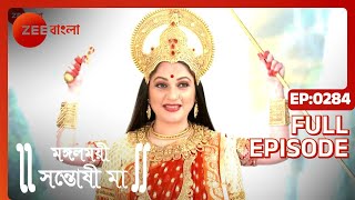 Mangalmayee Santoshi Maa - Full Episode - 284 - Gracy Singh, Ratan Rajput - Zee Bangla