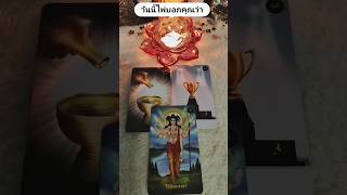 วันนี้ไพ่บอกคุณว่า #ดูดวงความรัก #tarotreading #ดูไพ่ยิปซี #ดูดวง #tarot