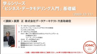 学ぶシリーズ「ビジネス・データモデリング入門」基礎編（2020/12/11）