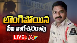 లొంగిపోయిన సీఐ నాగేశ్వరరావు | Maredpally CI Nageshwar rao Case Update | Ntv