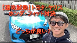 【速攻】公道初試乗　トヨタ新型ヤリス　ライバル・フィットと比較。TOYOTA YARIS VS HONDA FIT