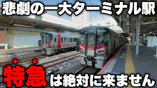 【なぜ？】とある地方都市にある一大ターミナル駅に行ってみたら、特急が全く来なかった