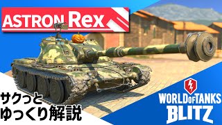 【WoTB:ASTRON Rex】グラフで比較 サクッとゆっくり解説 ➂